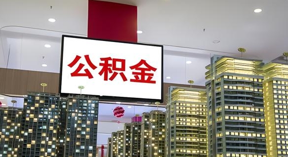 长岭离职后公积金怎么提（离职后公积金提现怎么提）